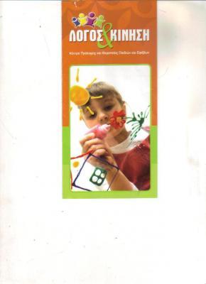 ΛΟΓΟΣ & ΚΙΝΗΣΗ